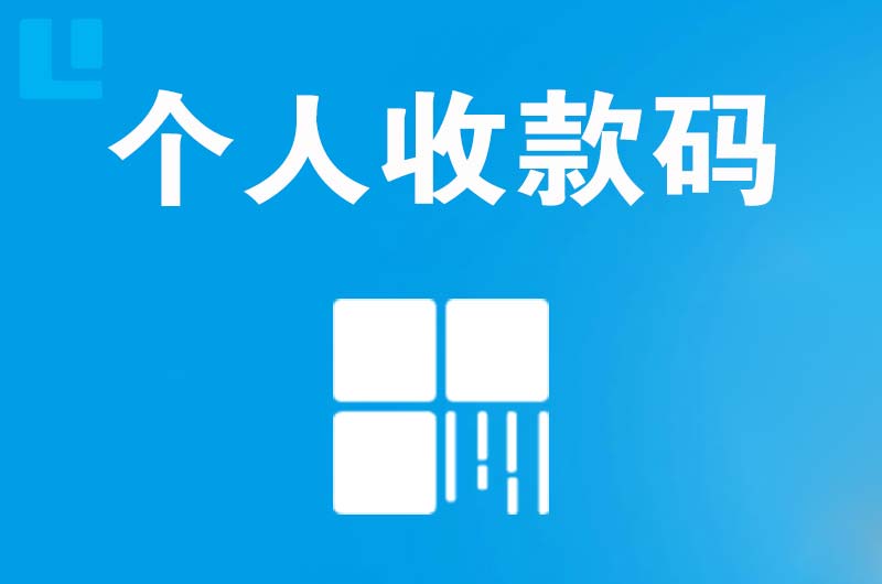 金台拉卡拉个人收款码