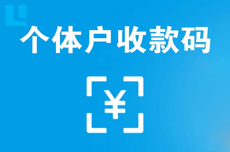 金台拉卡拉个体户收款码