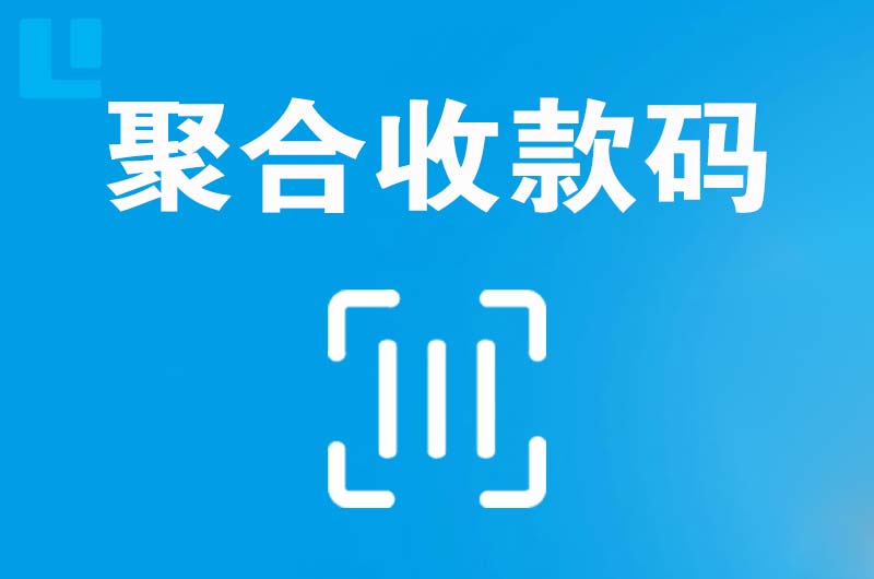 金台拉卡拉聚合收款码